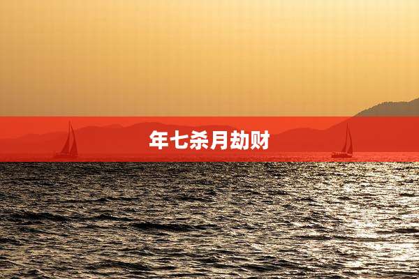 年七杀月劫财