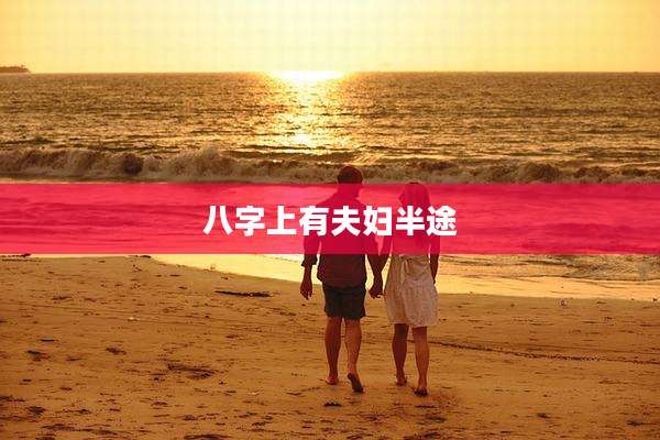 八字上有夫妇半途