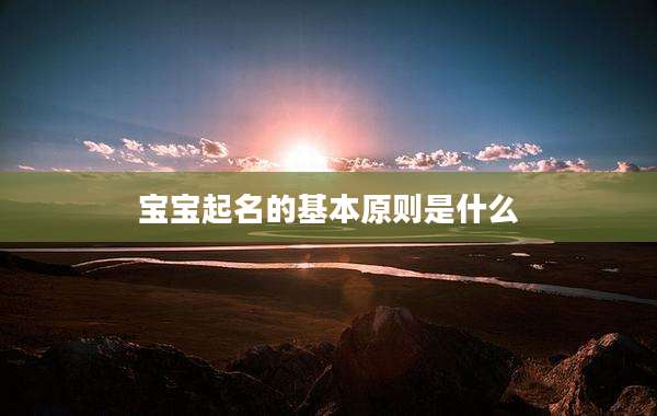 宝宝起名的基本原则是什么