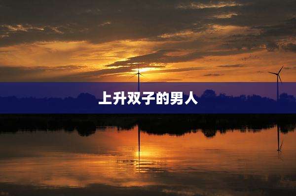 上升双子的男人