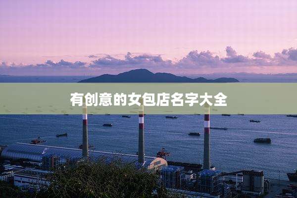 有创意的女包店名字大全