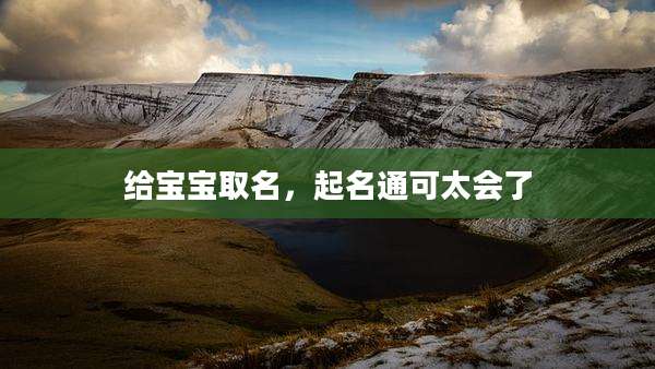 给宝宝取名,起名通可太会了