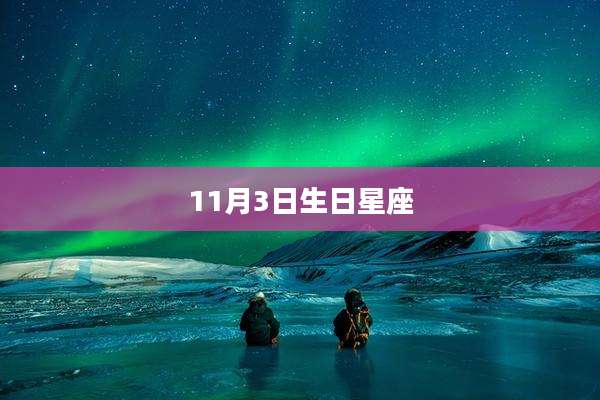 11月3日生日星座
