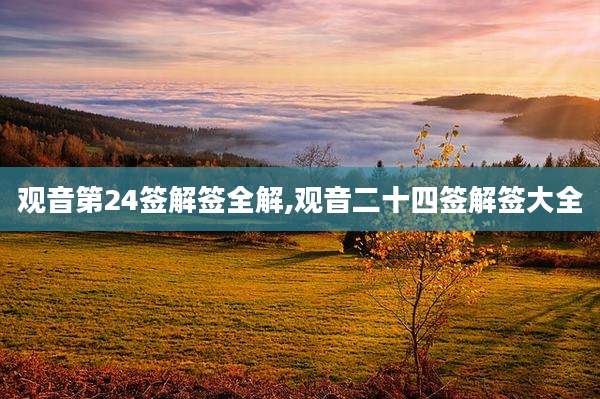 观音第24签解签全解,观音二十四签解签大全