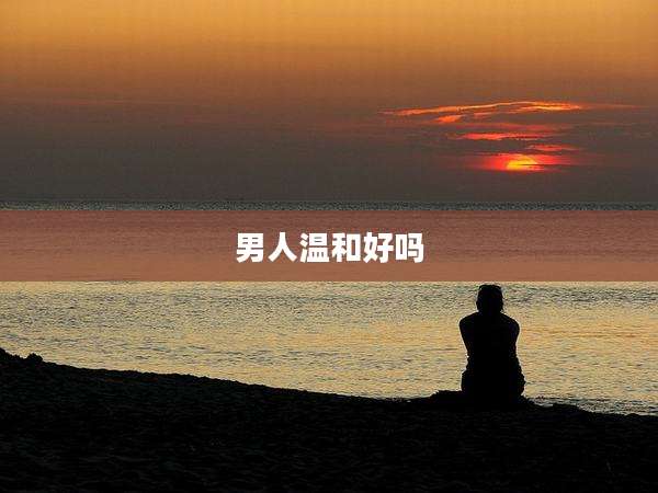 男人温和好吗