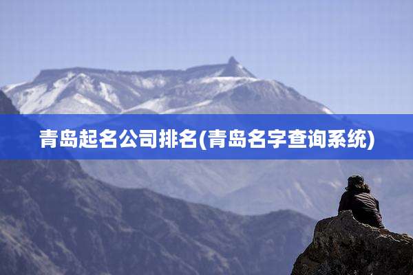 青岛起名公司排名(青岛名字查询系统)