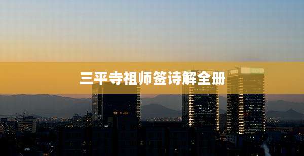 三平寺祖师签诗解全册
