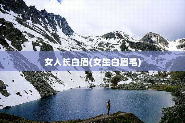 女人长白眉(女生白眉毛)