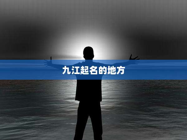 九江起名的地方