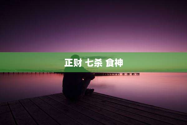 正财 七杀 食神