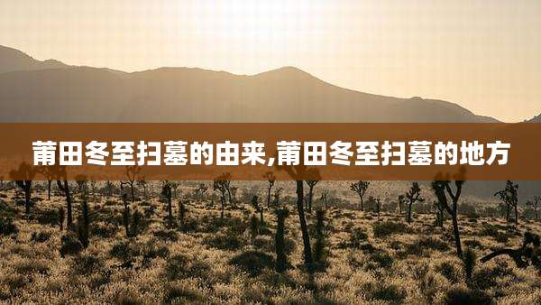 莆田冬至扫墓的由来,莆田冬至扫墓的地方