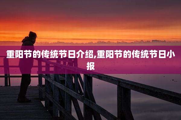 重阳节的传统节日介绍,重阳节的传统节日小报
