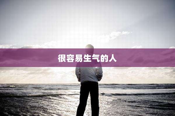 很容易生气的人