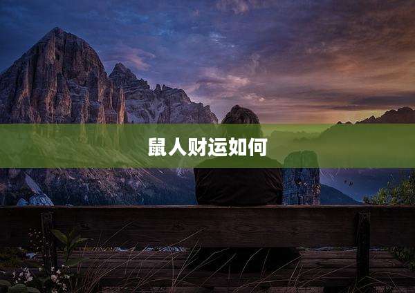 鼠人财运如何