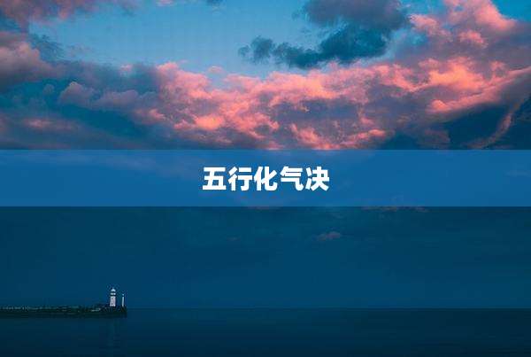五行化气决