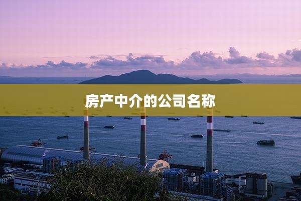 房产中介的公司名称