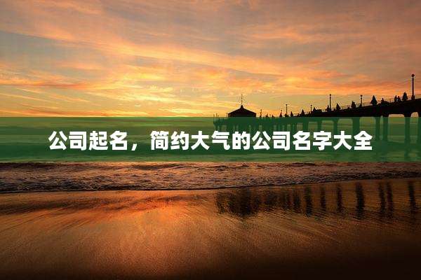 公司起名，简约大气的公司名字大全
