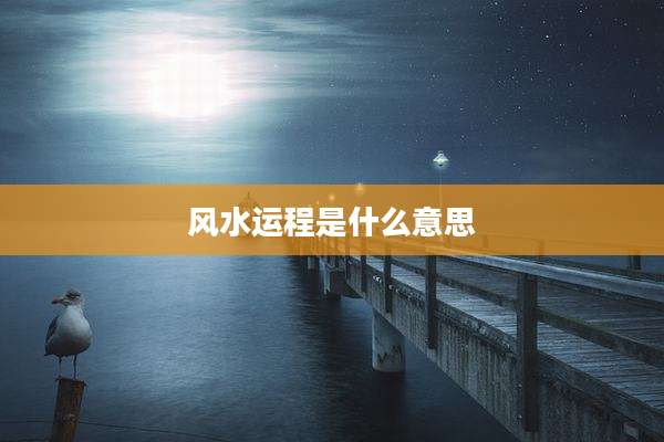 风水运程是什么意思