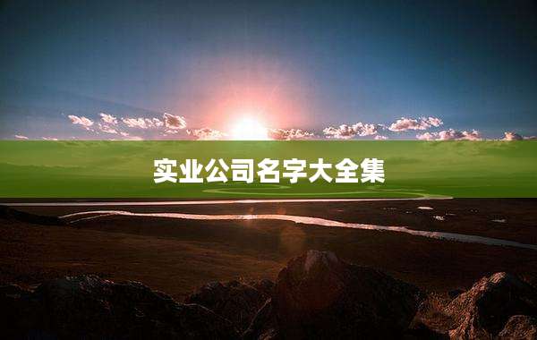 实业公司名字大全集