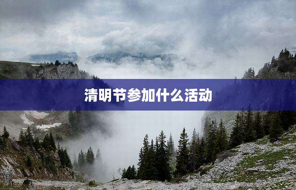 清明节参加什么活动