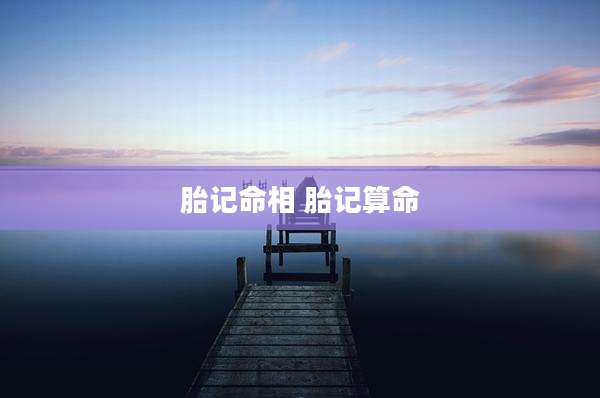 胎记命相 胎记算命