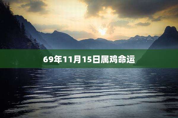 69年11月15日属鸡命运