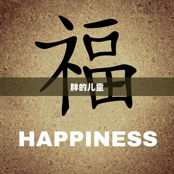 胖的儿童