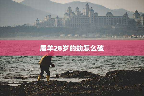 属羊28岁的劫怎么破