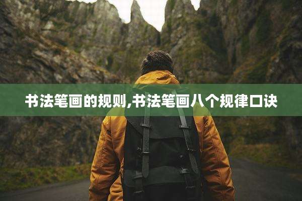 书法笔画的规则,书法笔画八个规律口诀
