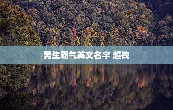 男生霸气英文名字 超拽