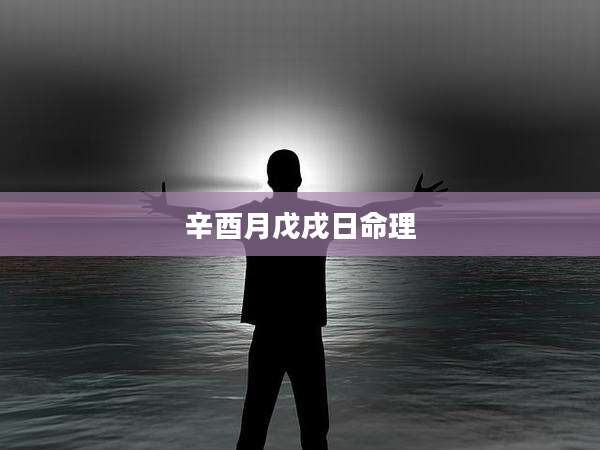 辛酉月戊戌日命理