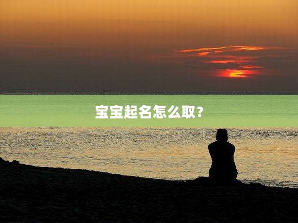 宝宝起名怎么取？