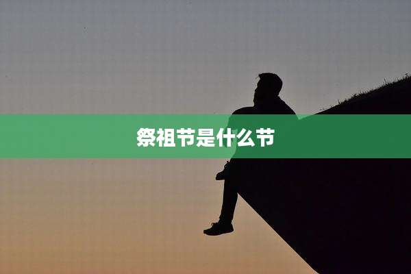 祭祖节是什么节