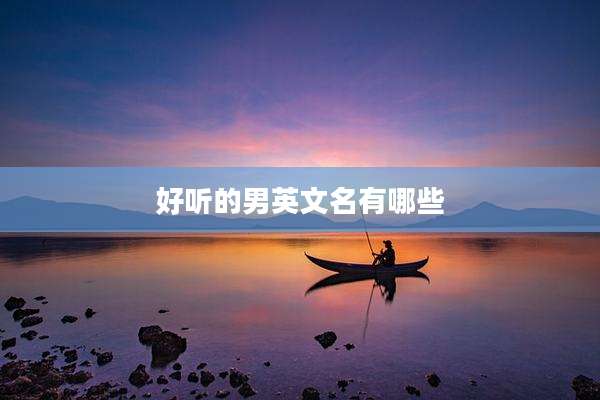 好听的男英文名有哪些