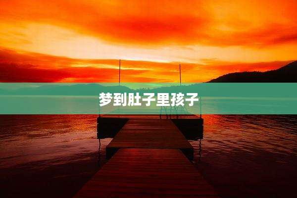 梦到肚子里孩子