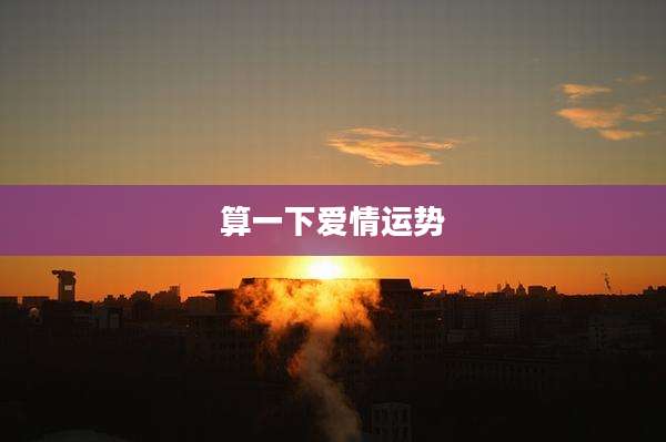 算一下爱情运势