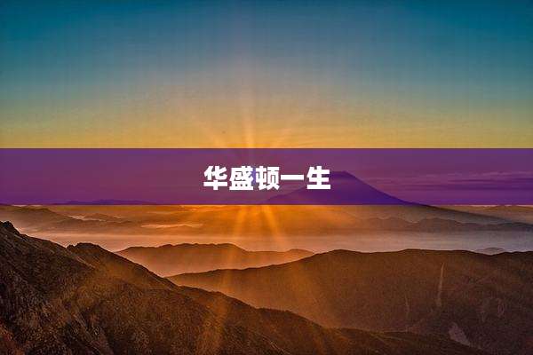 华盛顿一生