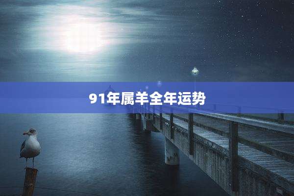 91年属羊全年运势