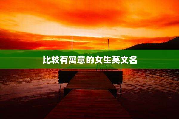 比较有寓意的女生英文名