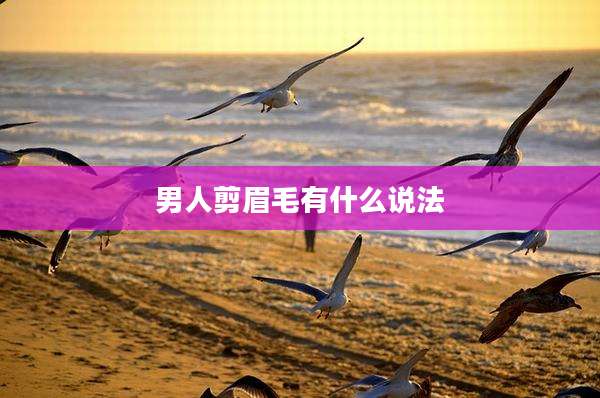 男人剪眉毛有什么说法