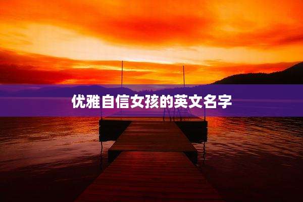 优雅自信女孩的英文名字