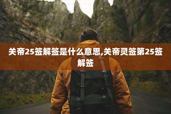 关帝25签解签是什么意思,关帝灵签第25签解签