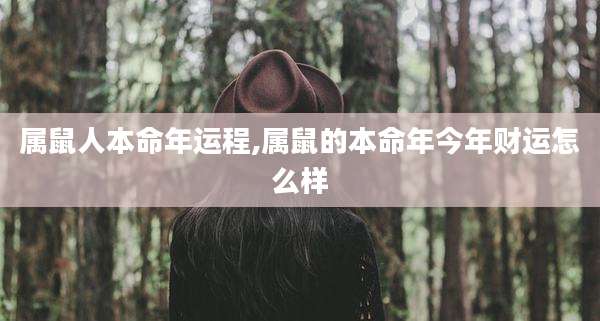 属鼠人本命年运程,属鼠的本命年今年财运怎么样