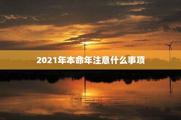 2021年本命年注意什么事项