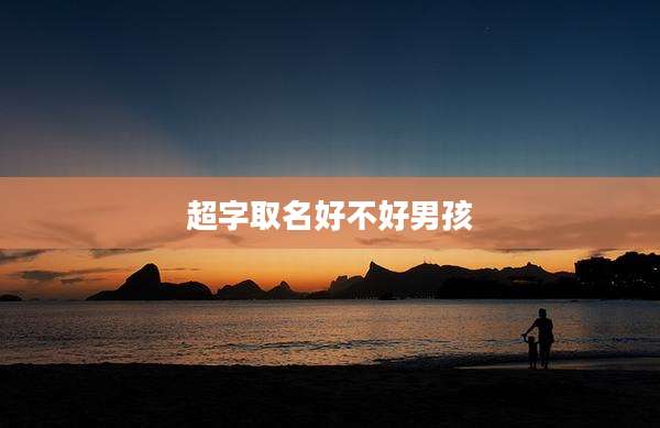 超字取名好不好男孩