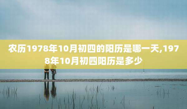 农历1978年10月初四的阳历是哪一天,1978年10月初四阳历是多少