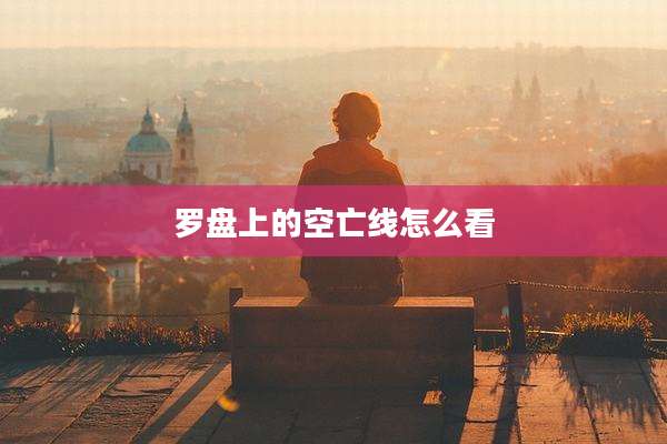 罗盘上的空亡线怎么看