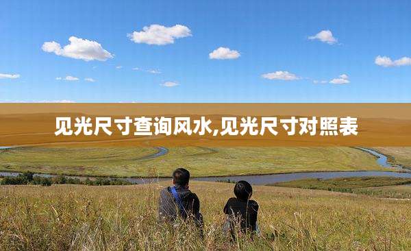 见光尺寸查询风水,见光尺寸对照表
