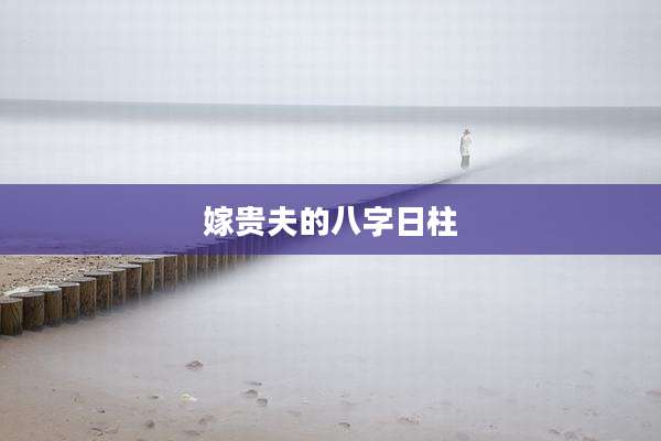 嫁贵夫的八字日柱