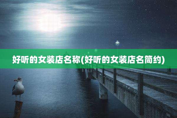 好听的女装店名称(好听的女装店名简约)